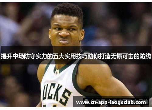 提升中场防守实力的五大实用技巧助你打造无懈可击的防线