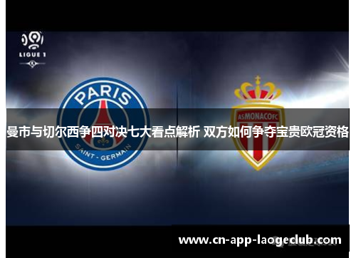 曼市与切尔西争四对决七大看点解析 双方如何争夺宝贵欧冠资格 曼市与切尔西争四对决七大看点解析 双方如何争夺宝贵欧冠资格
