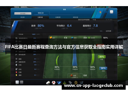 FIFA比赛日最新赛程查询方法与官方信息获取全指南实用详解 FIFA比赛日最新赛程查询方法与官方信息获取全指南实用详解