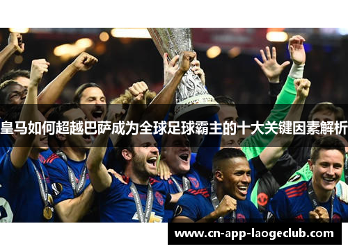 皇马如何超越巴萨成为全球足球霸主的十大关键因素解析