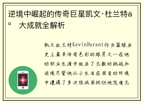 逆境中崛起的传奇巨星凯文·杜兰特五大成就全解析