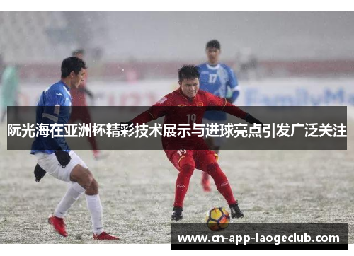 /uploads/images/20260514/ruan-guang-hai-zai-ya-zhou-bei-jing-cai-ji-shu-zhan-shi-yu-jin-qiu-liang-dian-yin-fa-guang-fan-guan-zhu.webp