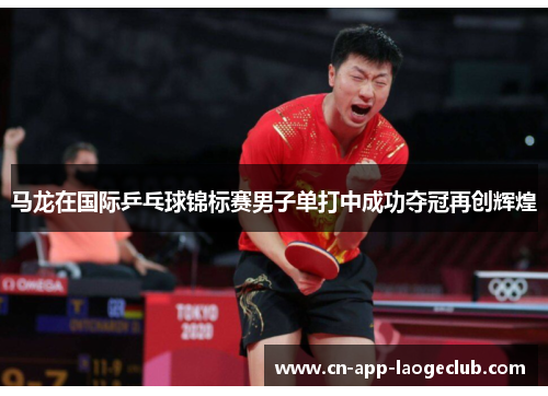/uploads/images/20260522/ma-long-zai-guo-ji-ping-pang-qiu-jin-biao-sai-nan-zi-dan-da-zhong-cheng-gong-duo-guan-zai-chuang-hui-huang.webp