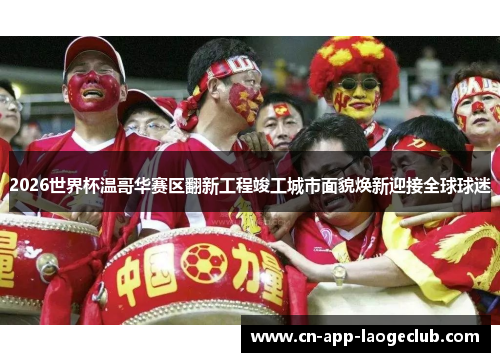 /uploads/images/20260527/2026-shi-jie-bei-wen-ge-hua-sai-qu-fan-xin-gong-cheng-jun-gong-cheng-shi-mian-mao-huan-xin-ying-jie-quan-qiu-qiu-mi.webp