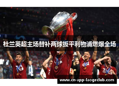 /uploads/images/20260611/du-lan-ying-chao-zhu-chang-ti-bu-liang-qiu-ban-ping-li-wu-pu-ran-bao-quan-chang.webp