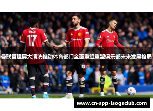 /uploads/images/20260611/man-lian-guan-li-ceng-da-qing-xi-tui-dong-ti-yu-bu-men-quan-mian-chong-zu-chong-su-ju-le-bu-wei-lai-fa-zhan-ge-ju.webp