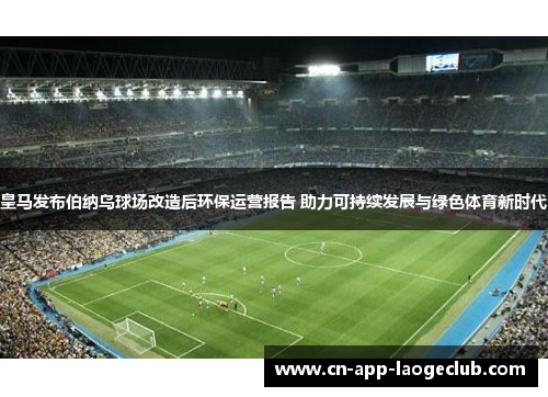 /uploads/images/20260614/huang-ma-fa-bu-bo-na-wu-qiu-chang-gai-zao-hou-huan-bao-yun-ying-bao-gao-zhu-li-ke-chi-xu-fa-zhan-yu-lyu-se-ti-yu-xin-shi-dai.webp