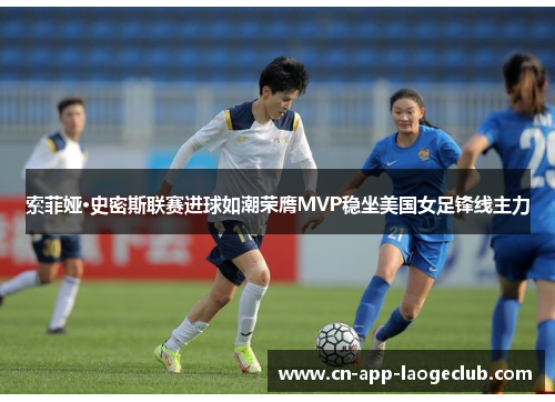 /uploads/images/20260616/suo-fei-ya-shi-mi-si-lian-sai-jin-qiu-ru-chao-rong-ying-mvp-wen-zuo-mei-guo-nyu-zu-feng-xian-zhu-li.webp