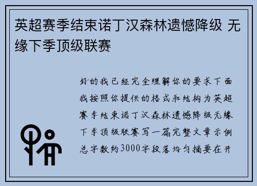 英超赛季结束诺丁汉森林遗憾降级 无缘下季顶级联赛