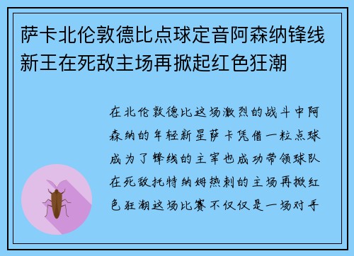 萨卡北伦敦德比点球定音阿森纳锋线新王在死敌主场再掀起红色狂潮