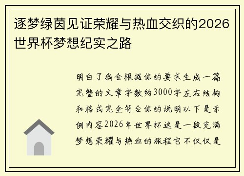 逐梦绿茵见证荣耀与热血交织的2026世界杯梦想纪实之路 逐梦绿茵见证荣耀与热血交织的2026世界杯梦想纪实之路