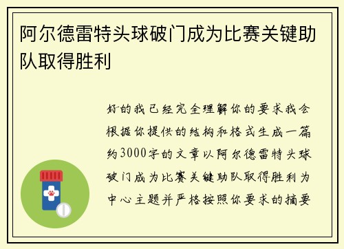 阿尔德雷特头球破门成为比赛关键助队取得胜利 阿尔德雷特头球破门成为比赛关键助队取得胜利