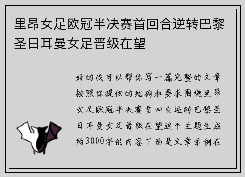 里昂女足欧冠半决赛首回合逆转巴黎圣日耳曼女足晋级在望
