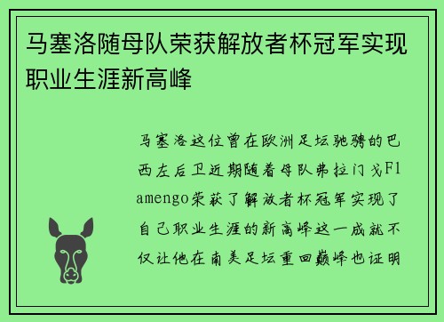 马塞洛随母队荣获解放者杯冠军实现职业生涯新高峰 马塞洛随母队荣获解放者杯冠军实现职业生涯新高峰