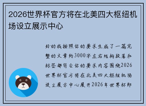 2026世界杯官方将在北美四大枢纽机场设立展示中心 2026世界杯官方将在北美四大枢纽机场设立展示中心