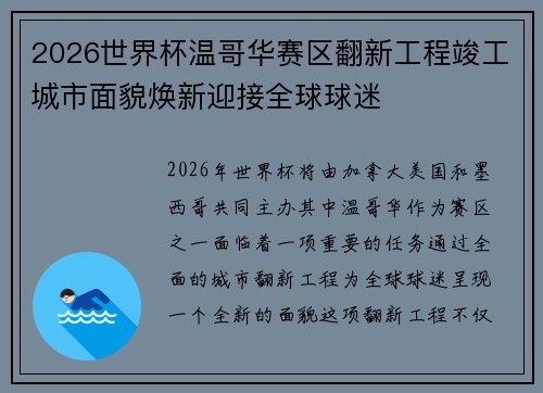 2026世界杯温哥华赛区翻新工程竣工城市面貌焕新迎接全球球迷 2026世界杯温哥华赛区翻新工程竣工城市面貌焕新迎接全球球迷