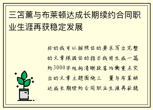 三笘薰与布莱顿达成长期续约合同职业生涯再获稳定发展 三笘薰与布莱顿达成长期续约合同职业生涯再获稳定发展