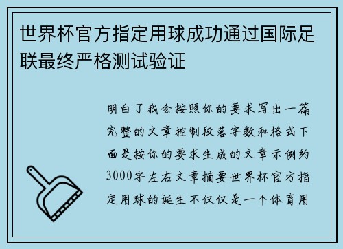 世界杯官方指定用球成功通过国际足联最终严格测试验证 世界杯官方指定用球成功通过国际足联最终严格测试验证