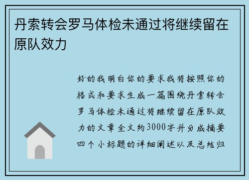 丹索转会罗马体检未通过将继续留在原队效力 丹索转会罗马体检未通过将继续留在原队效力