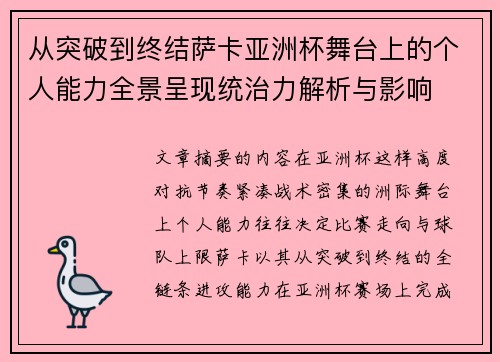 从突破到终结萨卡亚洲杯舞台上的个人能力全景呈现统治力解析与影响 从突破到终结萨卡亚洲杯舞台上的个人能力全景呈现统治力解析与影响