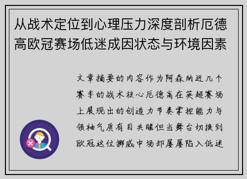 从战术定位到心理压力深度剖析厄德高欧冠赛场低迷成因状态与环境因素 从战术定位到心理压力深度剖析厄德高欧冠赛场低迷成因状态与环境因素