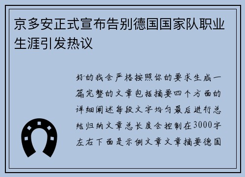 京多安正式宣布告别德国国家队职业生涯引发热议 京多安正式宣布告别德国国家队职业生涯引发热议