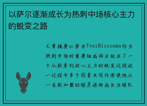 以萨尔逐渐成长为热刺中场核心主力的蜕变之路 以萨尔逐渐成长为热刺中场核心主力的蜕变之路