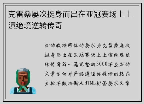 克雷桑屡次挺身而出在亚冠赛场上上演绝境逆转传奇 克雷桑屡次挺身而出在亚冠赛场上上演绝境逆转传奇
