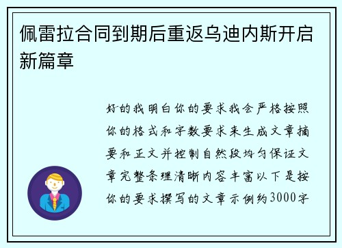佩雷拉合同到期后重返乌迪内斯开启新篇章 佩雷拉合同到期后重返乌迪内斯开启新篇章