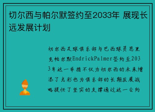 切尔西与帕尔默签约至2033年 展现长远发展计划 切尔西与帕尔默签约至2033年 展现长远发展计划
