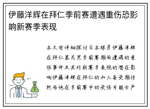 伊藤洋辉在拜仁季前赛遭遇重伤恐影响新赛季表现 伊藤洋辉在拜仁季前赛遭遇重伤恐影响新赛季表现