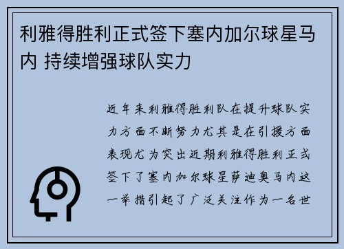 利雅得胜利正式签下塞内加尔球星马内 持续增强球队实力 利雅得胜利正式签下塞内加尔球星马内 持续增强球队实力