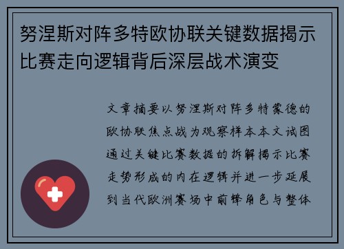 努涅斯对阵多特欧协联关键数据揭示比赛走向逻辑背后深层战术演变 努涅斯对阵多特欧协联关键数据揭示比赛走向逻辑背后深层战术演变