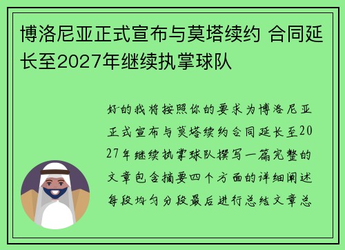 博洛尼亚正式宣布与莫塔续约 合同延长至2027年继续执掌球队 博洛尼亚正式宣布与莫塔续约 合同延长至2027年继续执掌球队