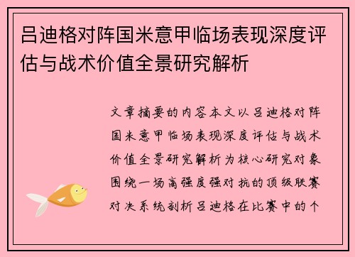 吕迪格对阵国米意甲临场表现深度评估与战术价值全景研究解析