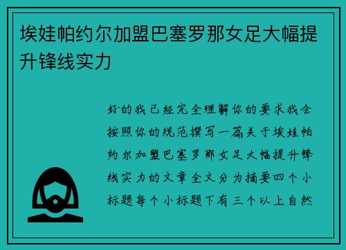 埃娃帕约尔加盟巴塞罗那女足大幅提升锋线实力 埃娃帕约尔加盟巴塞罗那女足大幅提升锋线实力