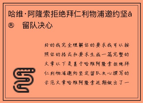 哈维·阿隆索拒绝拜仁利物浦邀约坚定留队决心 哈维·阿隆索拒绝拜仁利物浦邀约坚定留队决心