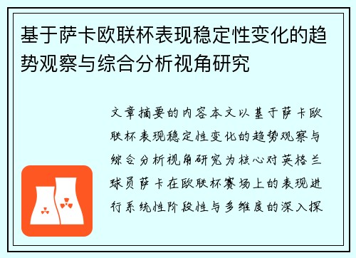 基于萨卡欧联杯表现稳定性变化的趋势观察与综合分析视角研究 基于萨卡欧联杯表现稳定性变化的趋势观察与综合分析视角研究