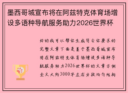 墨西哥城宣布将在阿兹特克体育场增设多语种导航服务助力2026世界杯 墨西哥城宣布将在阿兹特克体育场增设多语种导航服务助力2026世界杯