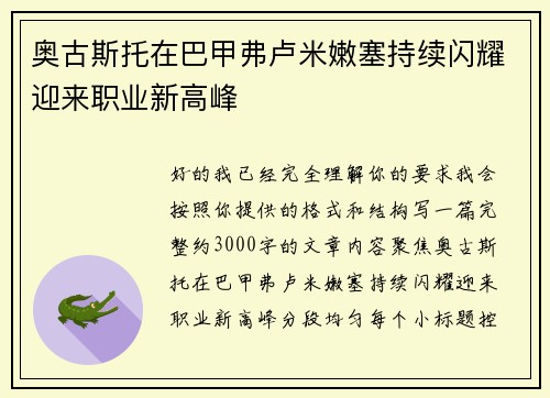 奥古斯托在巴甲弗卢米嫩塞持续闪耀迎来职业新高峰 奥古斯托在巴甲弗卢米嫩塞持续闪耀迎来职业新高峰