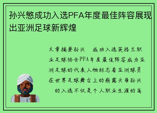 孙兴慜成功入选PFA年度最佳阵容展现出亚洲足球新辉煌 孙兴慜成功入选PFA年度最佳阵容展现出亚洲足球新辉煌