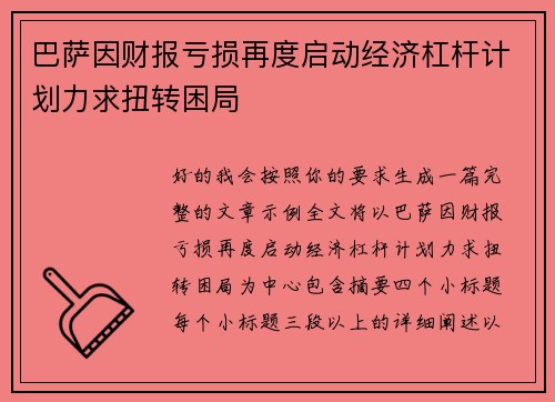 巴萨因财报亏损再度启动经济杠杆计划力求扭转困局 巴萨因财报亏损再度启动经济杠杆计划力求扭转困局