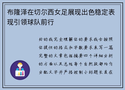 布隆泽在切尔西女足展现出色稳定表现引领球队前行 布隆泽在切尔西女足展现出色稳定表现引领球队前行