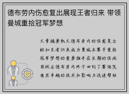 德布劳内伤愈复出展现王者归来 带领曼城重拾冠军梦想 德布劳内伤愈复出展现王者归来 带领曼城重拾冠军梦想