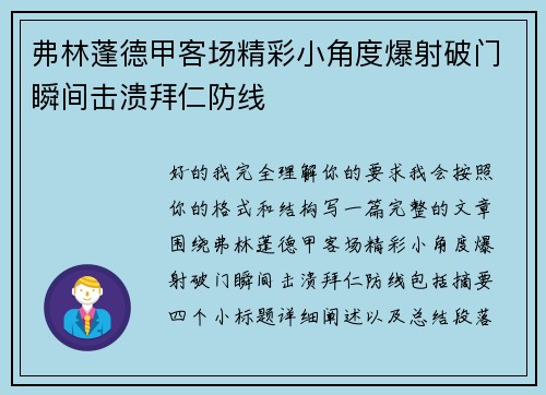 弗林蓬德甲客场精彩小角度爆射破门瞬间击溃拜仁防线 弗林蓬德甲客场精彩小角度爆射破门瞬间击溃拜仁防线