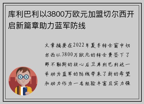 库利巴利以3800万欧元加盟切尔西开启新篇章助力蓝军防线 库利巴利以3800万欧元加盟切尔西开启新篇章助力蓝军防线