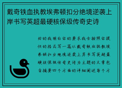 戴奇铁血执教埃弗顿扣分绝境逆袭上岸书写英超最硬核保级传奇史诗