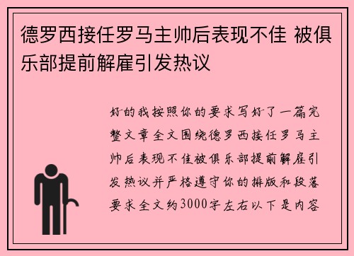 德罗西接任罗马主帅后表现不佳 被俱乐部提前解雇引发热议 德罗西接任罗马主帅后表现不佳 被俱乐部提前解雇引发热议