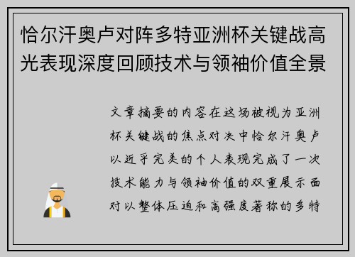 恰尔汗奥卢对阵多特亚洲杯关键战高光表现深度回顾技术与领袖价值全景解析 恰尔汗奥卢对阵多特亚洲杯关键战高光表现深度回顾技术与领袖价值全景解析