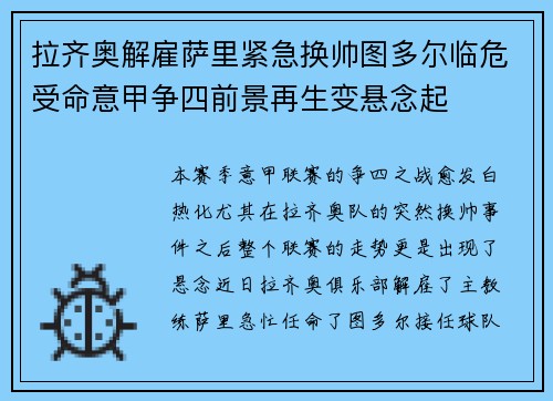 拉齐奥解雇萨里紧急换帅图多尔临危受命意甲争四前景再生变悬念起 拉齐奥解雇萨里紧急换帅图多尔临危受命意甲争四前景再生变悬念起